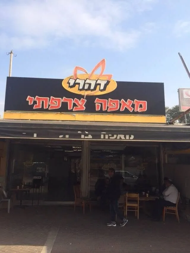 מאפה צרפתי דהרי - גן יבנה — 1